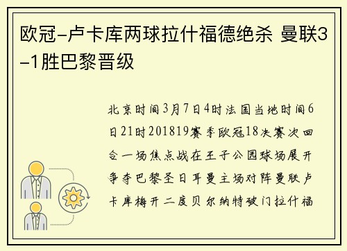 欧冠-卢卡库两球拉什福德绝杀 曼联3-1胜巴黎晋级